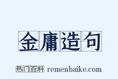 金庸造句是什么意思的图片